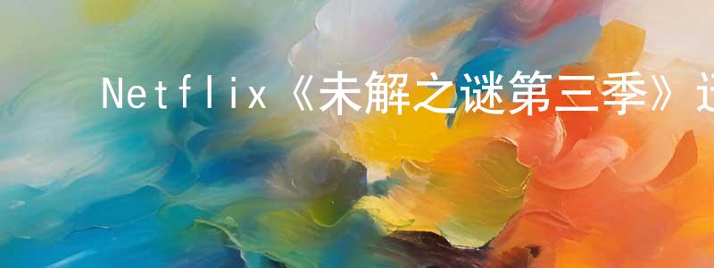 ﻿陈志农发布﻿Netflix《未解之谜第三季》迅雷下载/在线观看/百度云-犯罪/历史载-美剧天堂